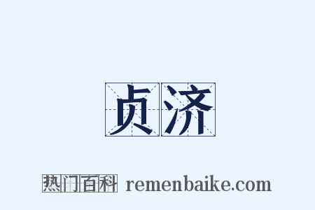 贞济是什么意思的图片